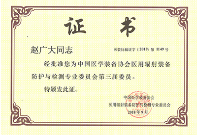 趙廣大放射委員證書